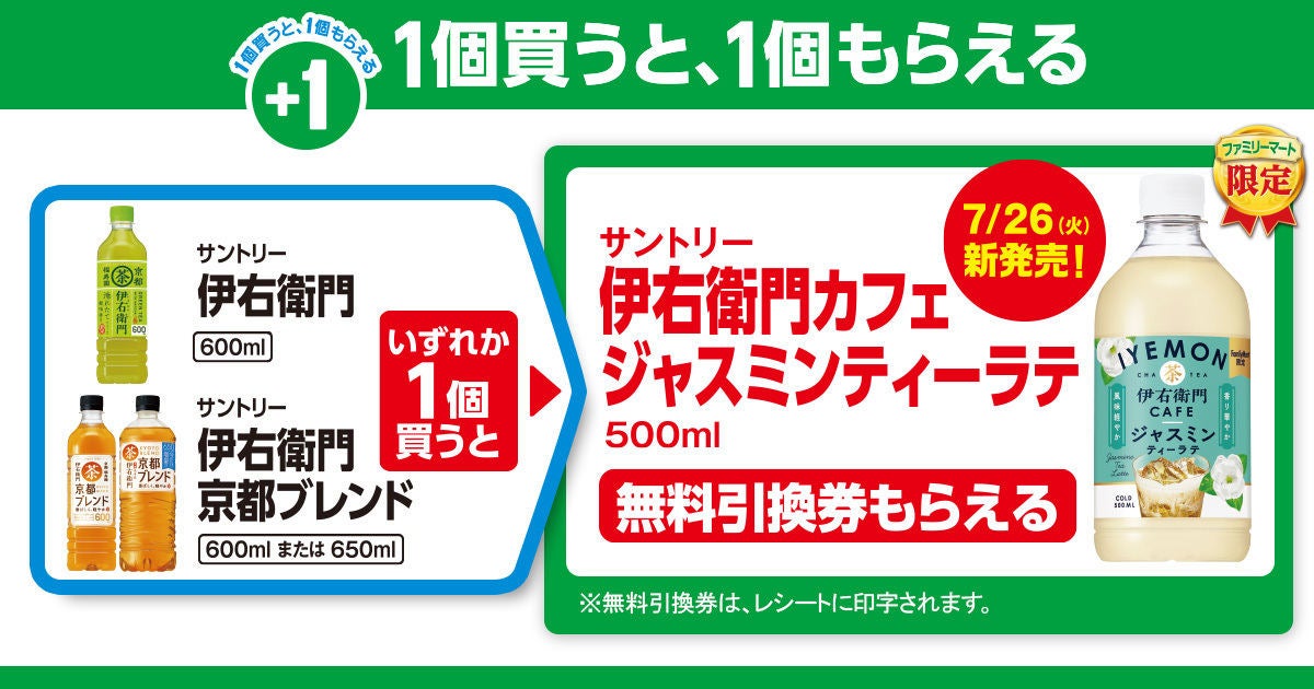 お得】ファミマ「1個買うと、1個もらえる」7月19日スタートの対象商品