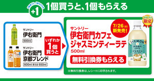 【お得】ファミマ「1個買うと、1個もらえる」7月19日スタートの対象商品は? - 「伊右衛門カフェ」新作やYOSHIKIコラボ「REALGOLD X/Y」も