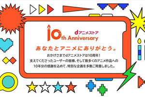 dアニメストア10周年、料金10年分相当が当たるTwitterプレゼント企画など