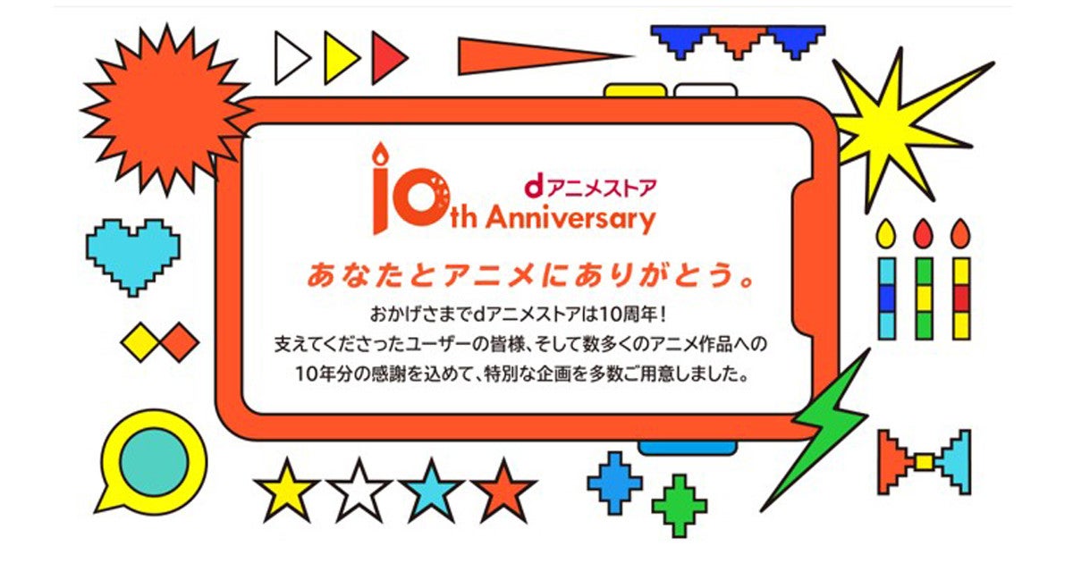 Dアニメストア10周年 料金10年分相当が当たるtwitterプレゼント企画など マピオンニュース