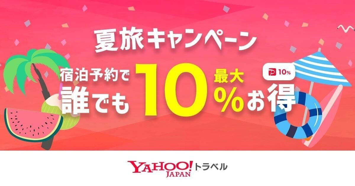 Yahoo!トラベル、「夏旅キャンペーン」開催中 