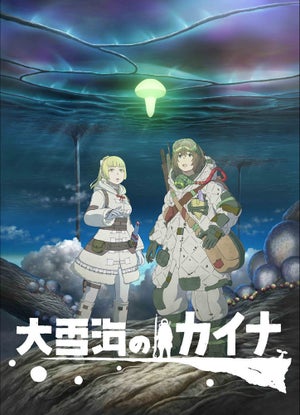 TVアニメ『大雪海のカイナ』、ティザービジュアル＆PV、キャスト情報を公開