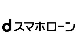 ドコモ、サービスの利用状況で金利を優遇する個人向けローン「dスマホローン」