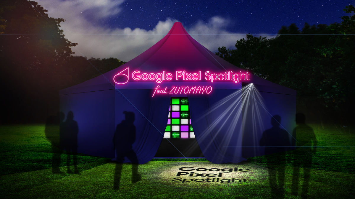 Google Pixel Spotlight feat. ずっと真夜中でいいのに。ブース イメージ