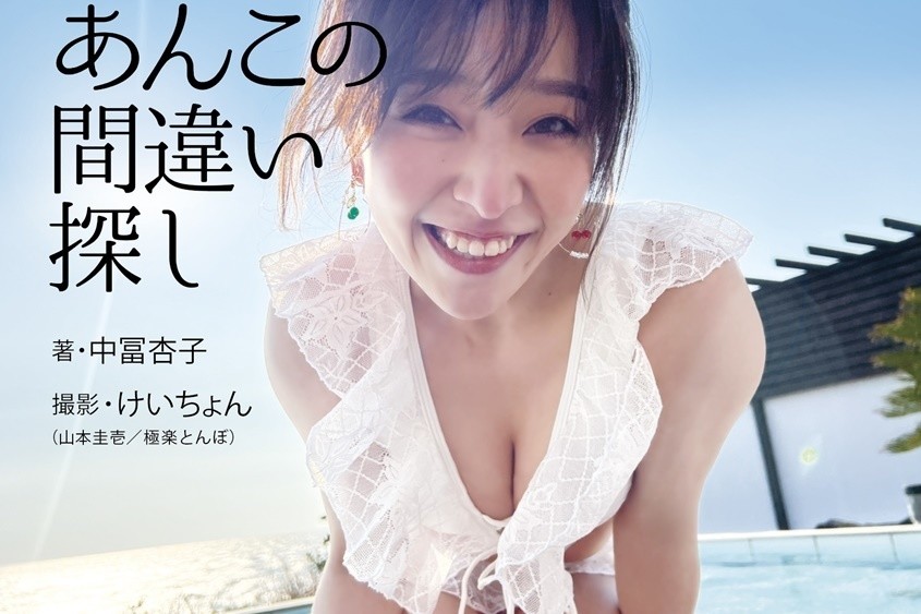 中冨杏子、極楽とんぼ・山本圭壱撮影の1st写真集「“妄想”しながら見て」 | マイナビニュース