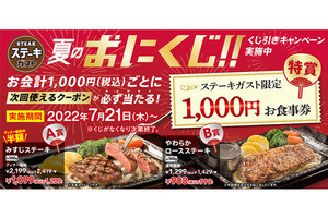 ステーキガスト、食事券が当たる「はずれなし」のキャンペーンを開催