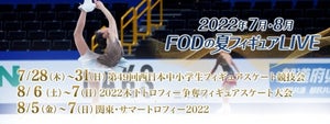 フィギュアスケート夏開催の3大会、FODプレミアムで全競技独占生配信