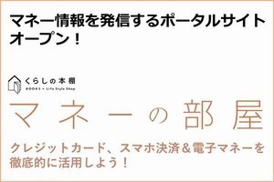 マイナビ出版、マネー情報の総合ポータル「マネーの部屋」がオープン