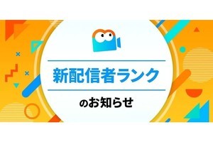 Mildom、配信者ランクのアップデートを延期