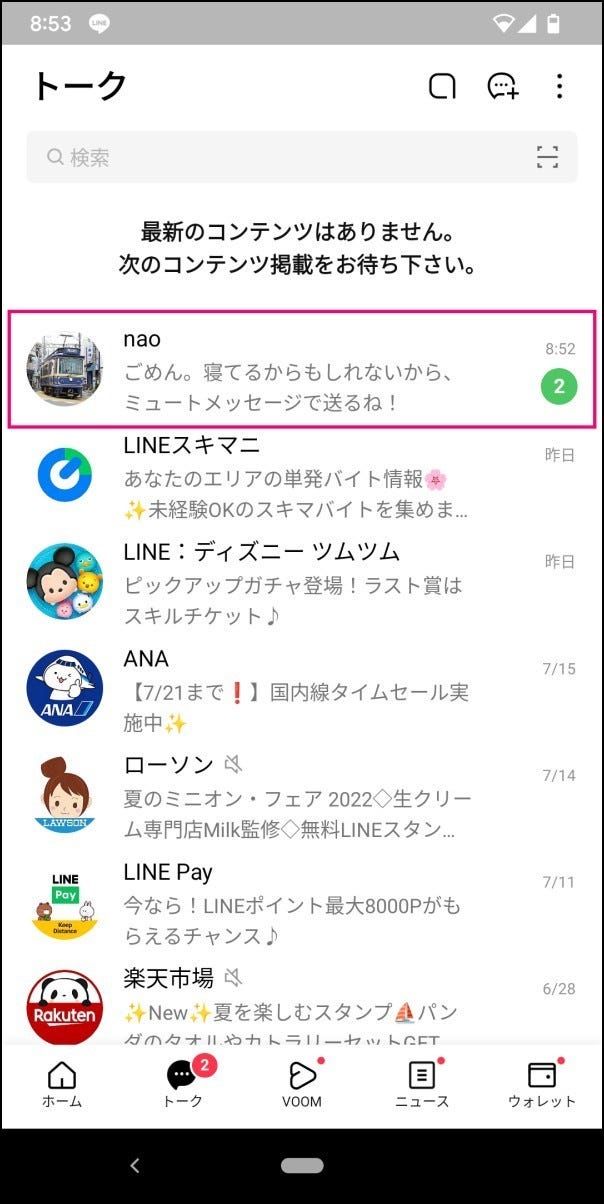 相手に通知せずlineのメッセージを送る マイナビニュース