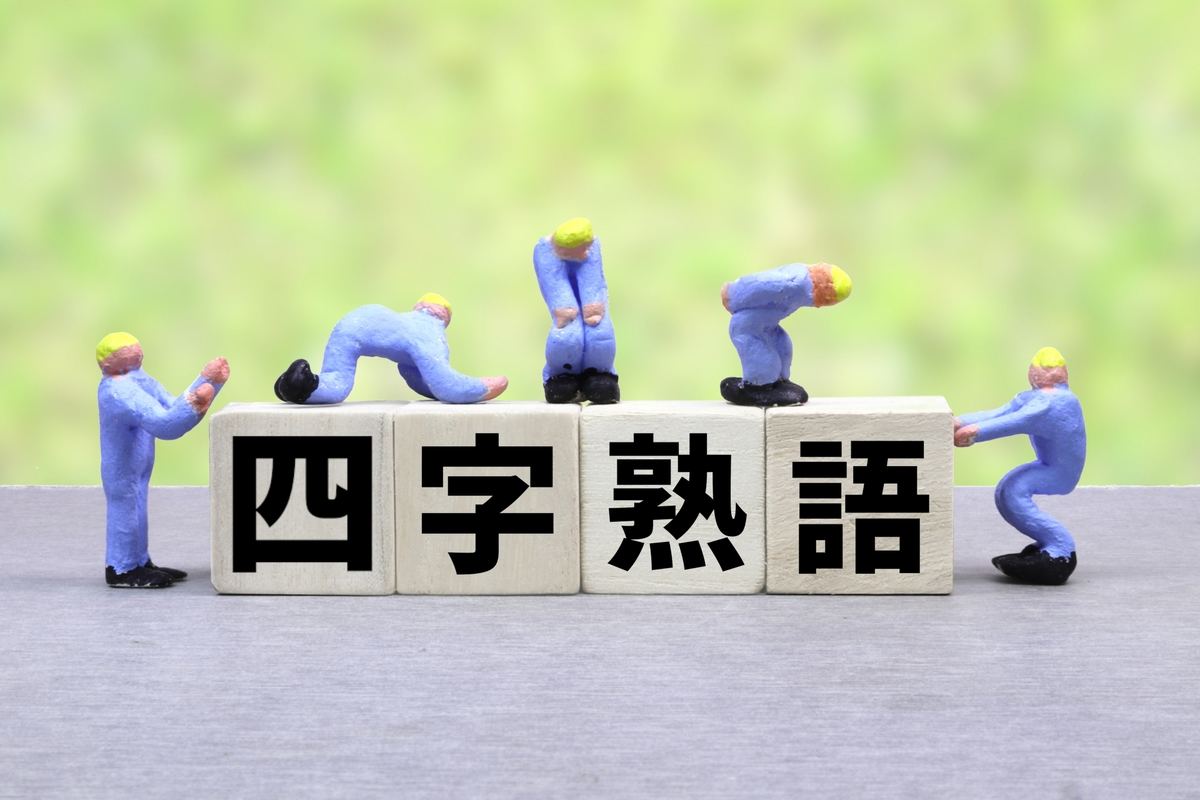 「和をもって尊しとなす」の四字熟語も覚えておきましょう