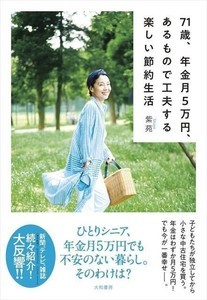 ひとりシニアでも不安なし『71歳、年金月5万円、あるもので工夫する楽しい節約生活』