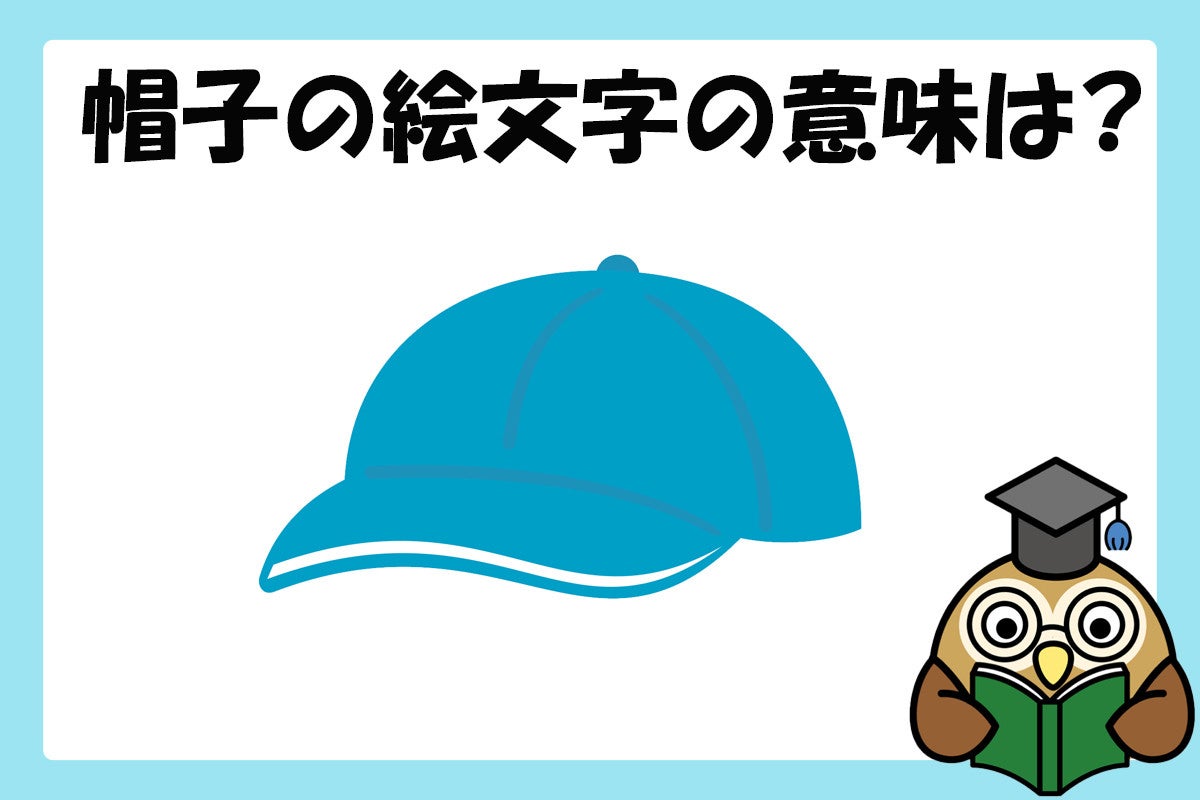 クイズ 帽子の絵文字 外国だと意味が違う マピオンニュース