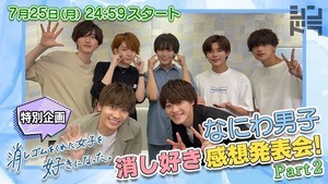 長尾謙杜「ここ、ここッ!」 なにわ男子、大橋和也・藤原丈一郎出演ドラマ鑑賞会第2弾