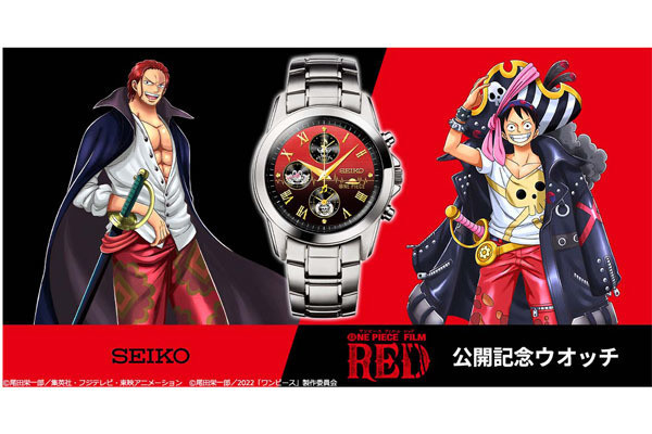 劇場版『ONE PIECE FILM RED』公開記念、セイコーウオッチとのコラボ