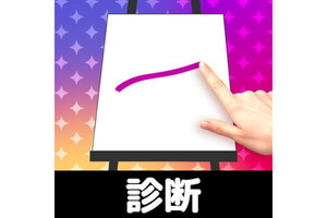 【毎日がアプリディ】サクッとあなたの心の中がわかっちゃう！「お絵かき性格診断」