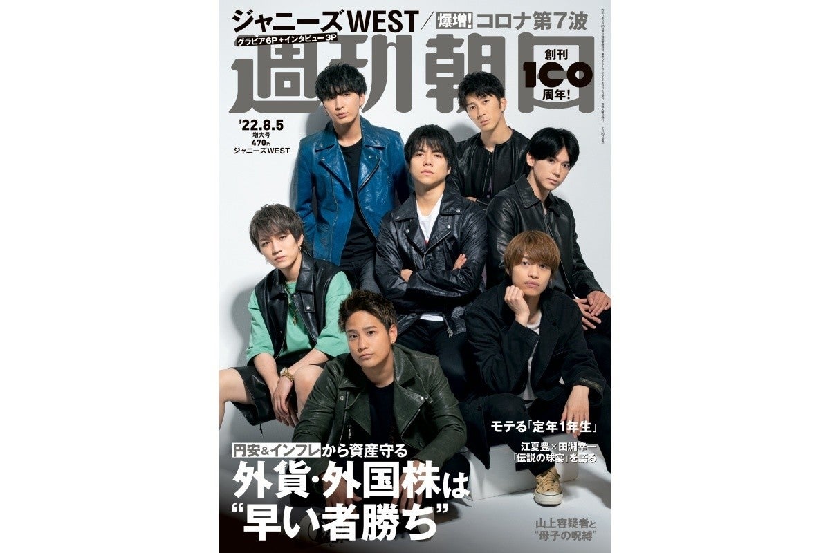 ジャニーズWEST、『週刊朝日』表紙&“ロック”なカラーグラビアに登場 | マイナビニュース