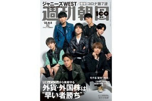 ジャニーズWEST、『週刊朝日』表紙&“ロック”なカラーグラビアに登場