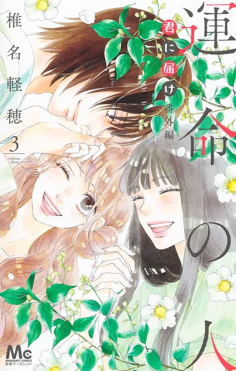 君に届け 番外編 完結巻発売 別マ9月号には椎名軽穂の完全新作読み切り掲載 マイナビニュース