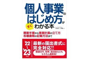 最新の届出方式に対応! 「個人事業のはじめ方がすぐわかる本 '22～'23年版」