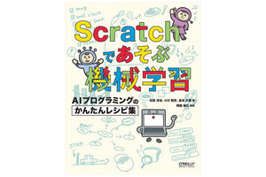 子ども向け入門書「Scratchであそぶ機械学習」発売