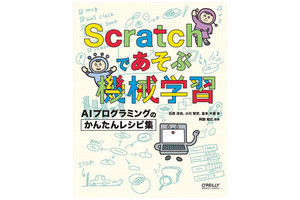 子ども向け入門書「Scratchであそぶ機械学習」発売