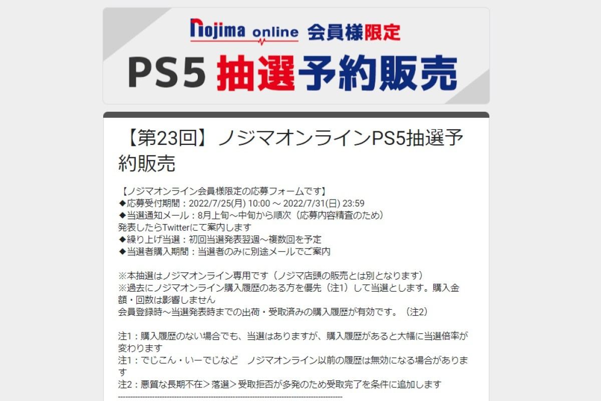 ノジマオンラインでPS5抽選販売、申込は7月31日23時59分まで | マイ ノジマオンラインでPS5抽選販売、申込は7月31日23時59分まで | マイ