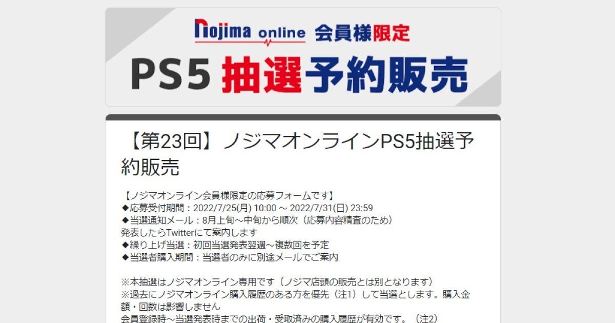 ノジマオンラインでPS5抽選販売、申込は7月31日23時59分まで | マイナビニュース