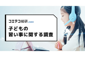 オンラインでの習い事経験がある子どもは24.6%、保護者からの評判は?