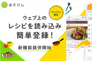 あすけん、Web上の自炊レシピから簡単に食事記録できる新機能