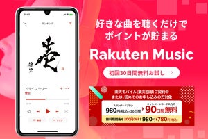 Rakuten Music、月額よりお得な年額プラン追加 - ポイント山分け特典も