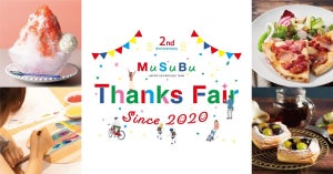 八芳園、「MuSuBu」オープン2周年記念イベント『Thanks Fair since 2020』開催!