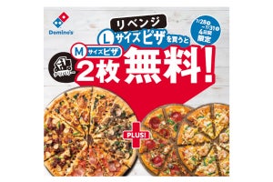 ドミノ・ピザの「1枚買うと2枚無料」、反省を活かし月末リベンジ開催へ