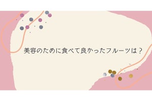 美容のために食べているフルーツは？3位イチゴ、2位キウイ