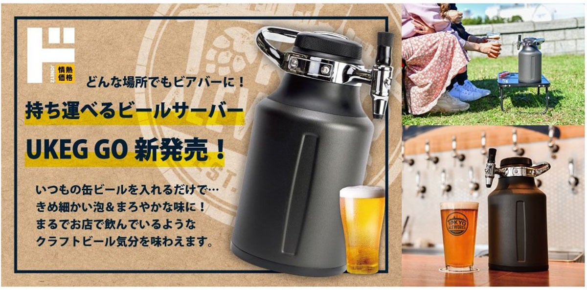 どこでもビアバー! ドンキから電源不要の「持ち運べる」ビールサーバーが登場 | マイナビニュース