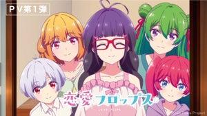 TVアニメ『恋愛フロップス』、10月放送開始！PV第1弾やOP主題歌情報を公開