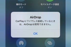 クルマにいるとき、AirDropできなくなります!? - いまさら聞けないiPhoneのなぜ
