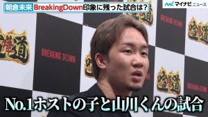 【BreakingDown】朝倉未来、今回のベストバウトは咲人vs山川そうきの"坊主をかけた試合"