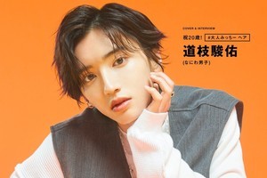 道枝駿佑『Men's PREPPY』初単独表紙　“大人みっちー”テーマのSP企画8P