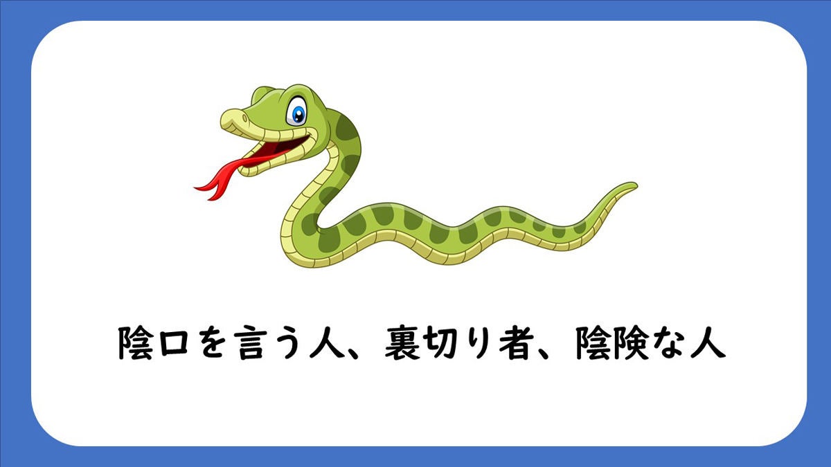 絵文字クイズ ヘビ の絵文字を使うと悪口に 外国と日本で異なる意味とは 1 マイナビニュース