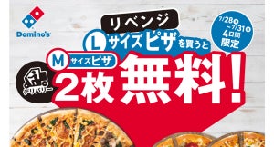【本日スタート】ドミノ・ピザ、「1枚買うと2枚無料! リベンジ」31日までの4日間限定で開催