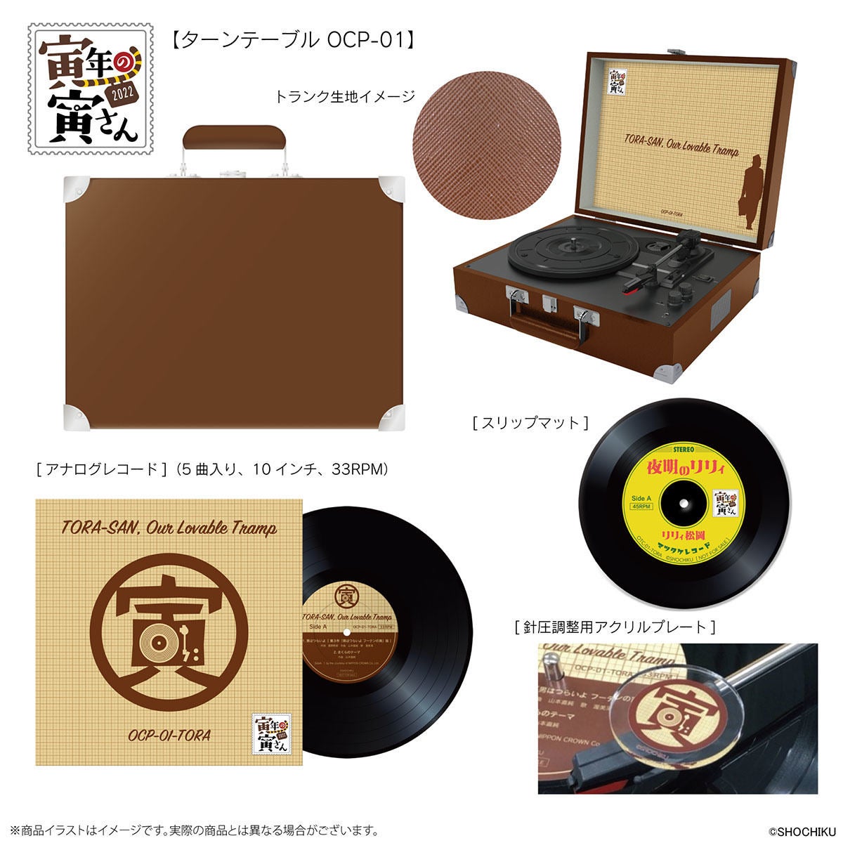 寅さん×オンキヨーコラボのトランク風ターンテーブル - 特製レコード