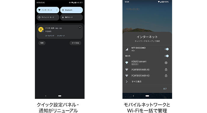 クイック設定パネル／通知／ネットワーク設定のリニューアル