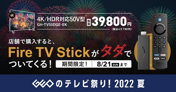 ゲオの50V型4Kテレビを買うと、Fire TV Stickもらえる - 3,000台限定