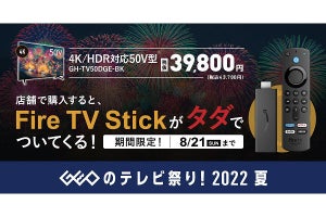 ゲオの50V型4Kテレビを買うと、Fire TV Stickもらえる - 3,000台限定