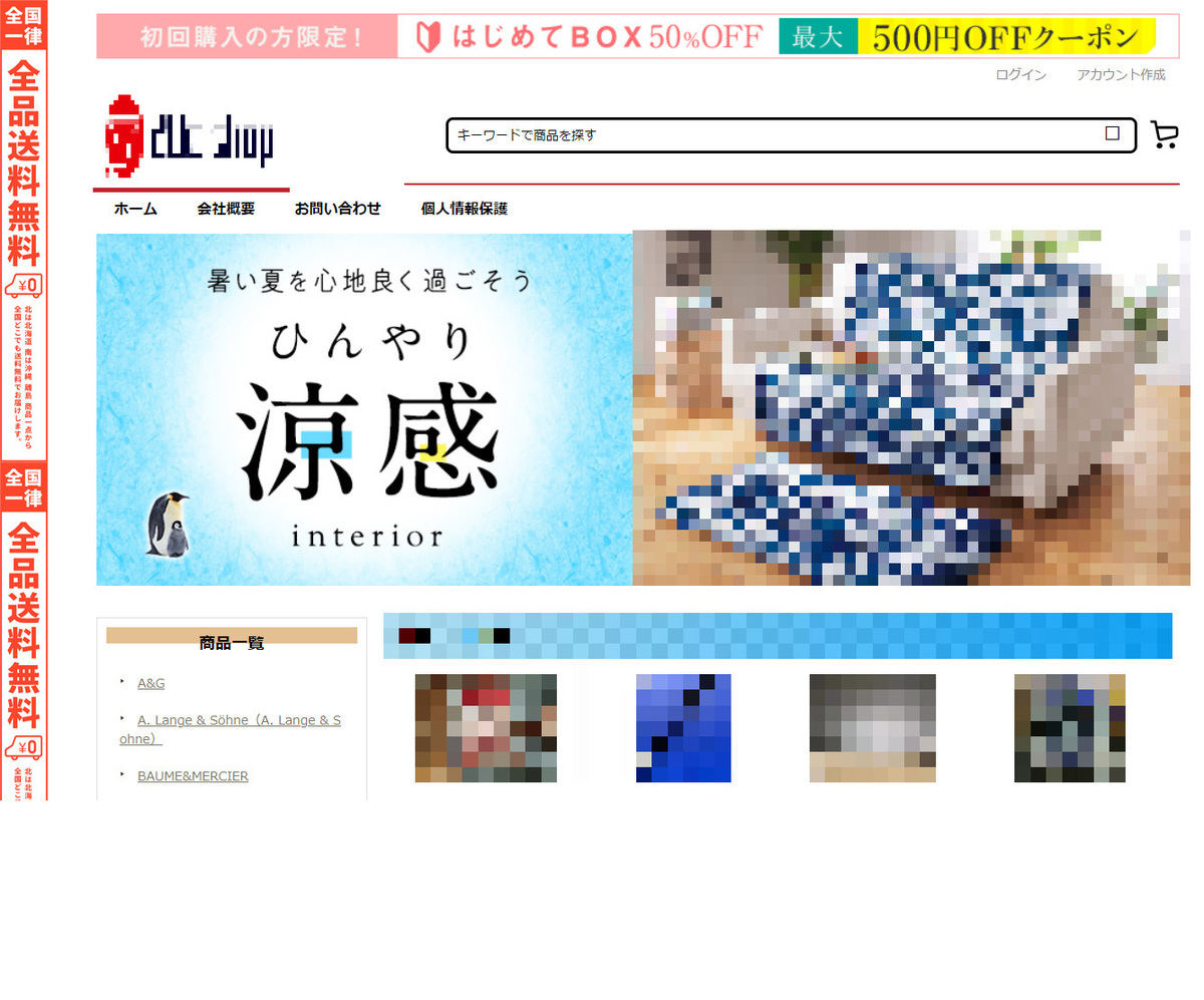 夏商材販売の偽サイト