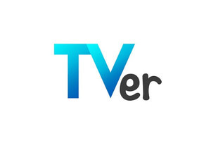 【毎日がアプリディ】見たかった民放番組をネット経由で見逃し視聴できる！「TVer」