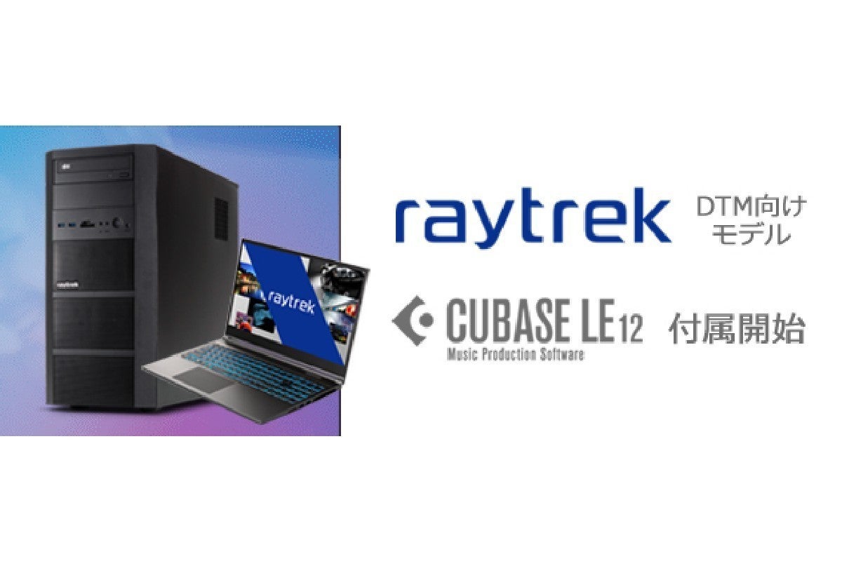 raytrek、「DTM向けモデル」のPCに音楽制作ソフト『CUBASE LE』同梱開始 | マイナビニュース