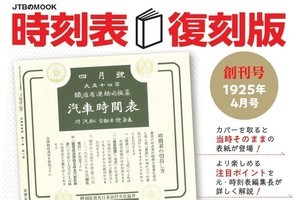 『時刻表復刻版』第7弾、1925年の一般向け時刻表「創刊号」を再現