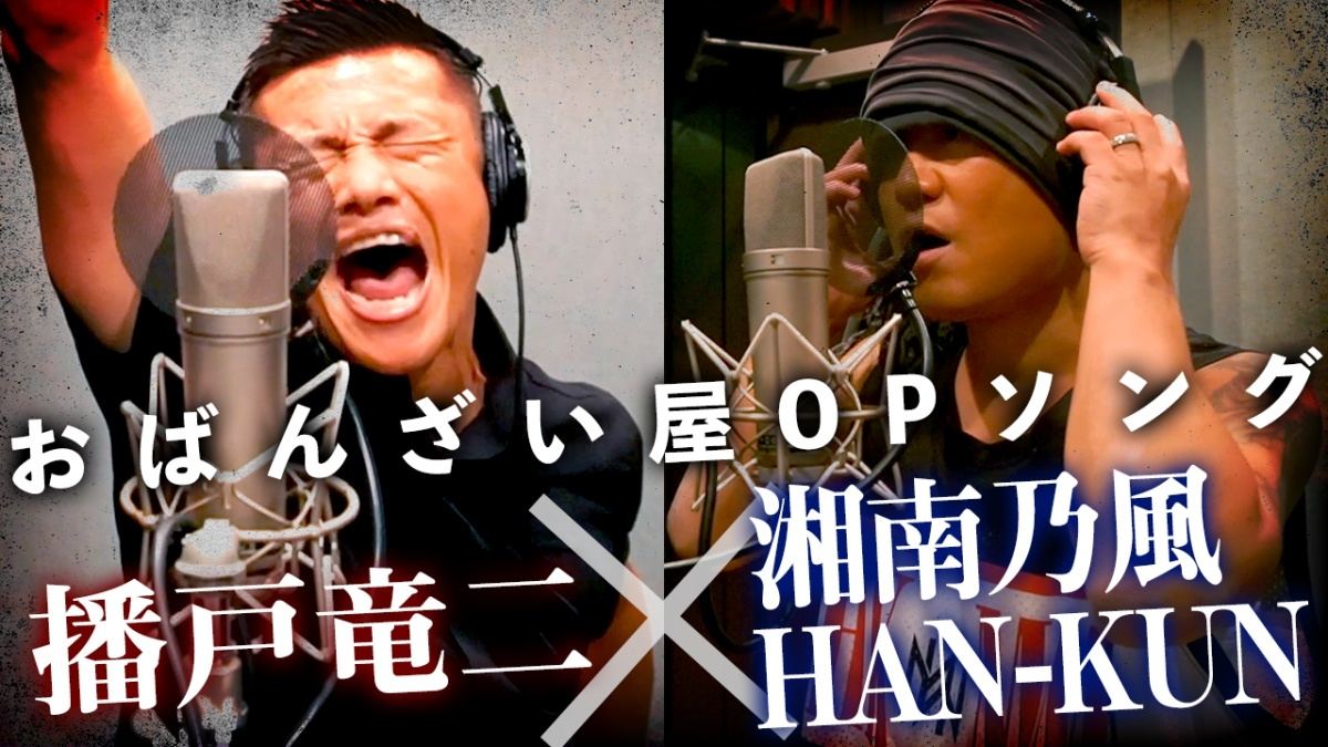 湘南乃風 Han Kun 播戸竜二youtubeチャンネルのテーマソングを制作 マイナビニュース